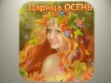 Царица ОСЕНЬ