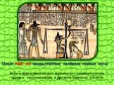 Около 7000 лет назад египтяне изобрели первые весы. Весы в виде равноплечего коромысла с подвешенными чашками использовались в Древнем Вавилоне и Египте.