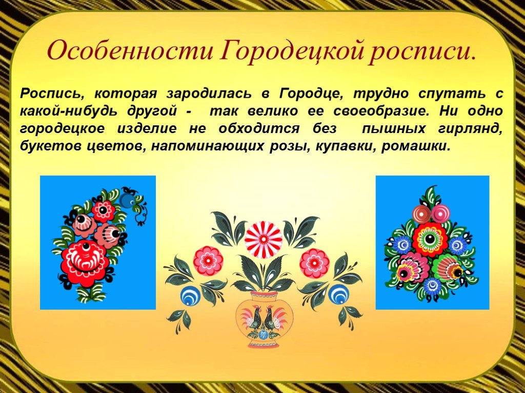 Городецкий другой. Особенности Городецкой росписи. Городецкая роспись презентация. Своеобразие Городецкой росписи. Детям о Городецкой росписи.