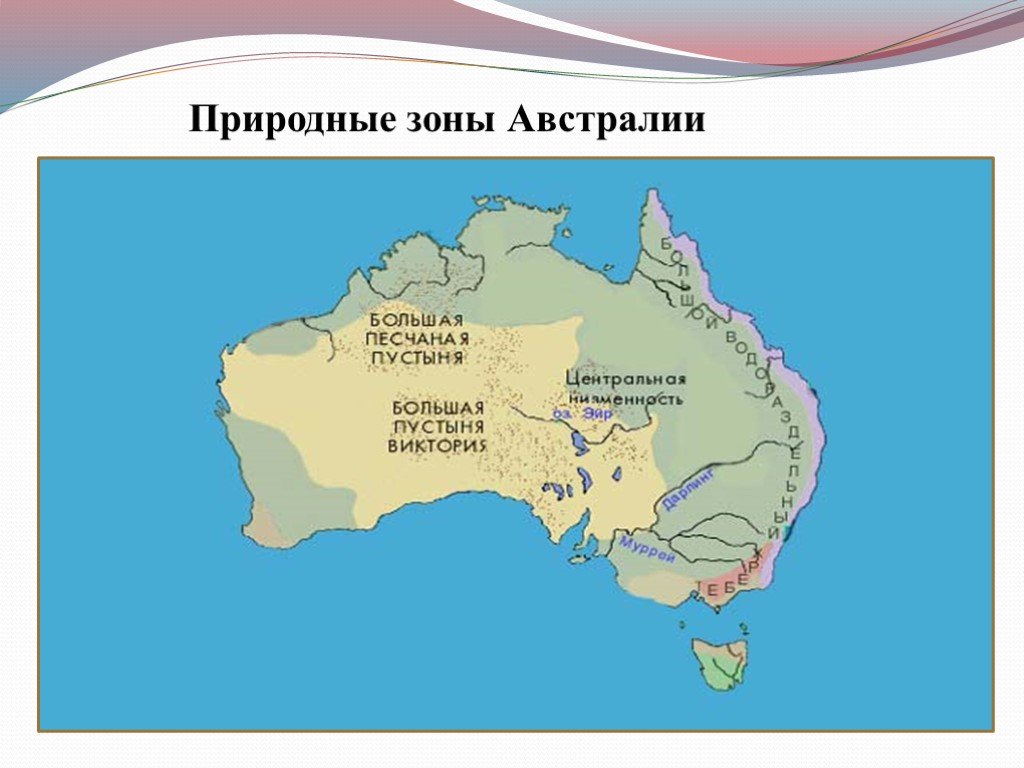 Природные зоны австралии и их основные особенности. Карта природных зон Австралии. Карта природных зон Австралии 4 класс. Природные зоны Австралии расположение. Австралия Континент природные зоны.