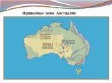 Природные зоны Австралии