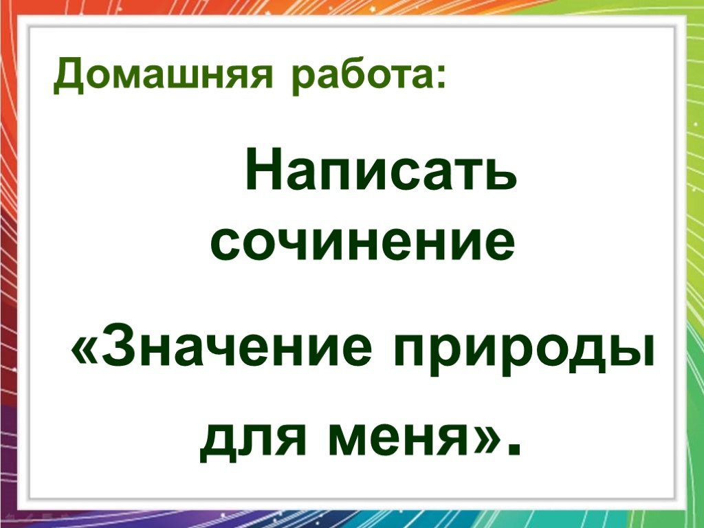 Значение природы сочинение. Сочинение значение природы для меня.