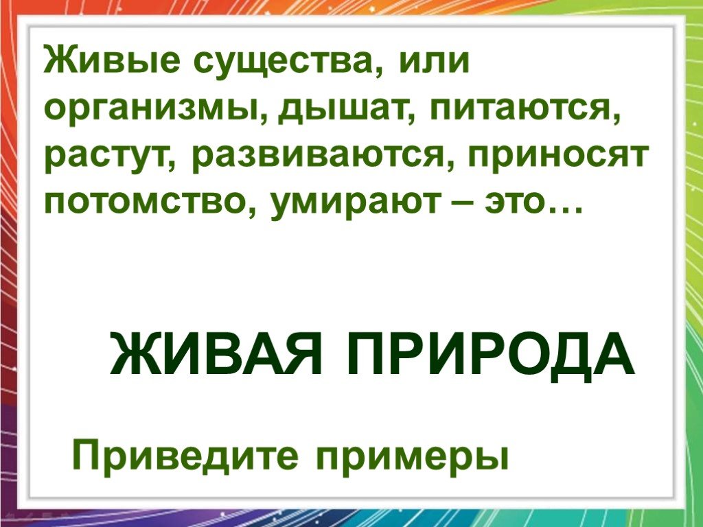 Питаются растут. Живые существа организмы. Существа которые дышат растут питаются развиваются. Растения растут развиваются приносят потомство. Алиса а дышат питаются развивается приносят потомство.