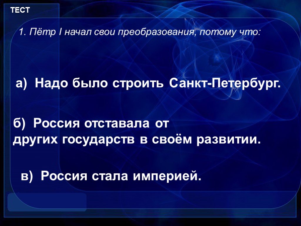 Тест по петру. Тестирование по Петру 1. Тест про пётр i. Петр 1 начал свои преобразования потому что. Петр 1 тест 3 класс.