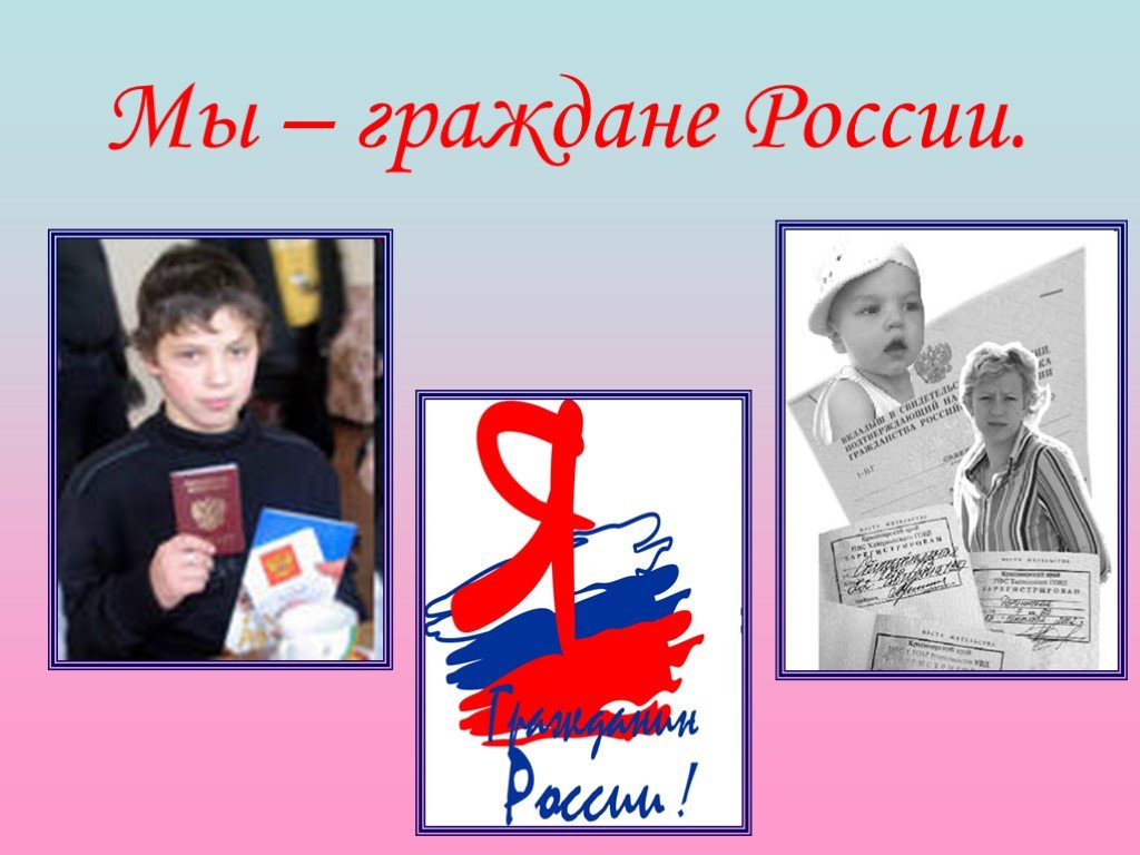 Я гражданин России. Мы граждане России. Проект мы граждане России. Мы-граждане России рисунки картинки.