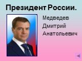 Президент России. Медведев Дмитрий Анатольевич