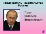 Председатель Правительства России. Путин Владимир Владимирович