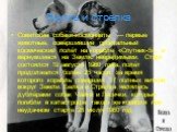 Белка и стрелка. Советские собаки-космонавты — первые животные, совершившие орбитальный космический полёт на корабле «Спутник-5», и вернувшиеся на Землю невредимыми. Старт состоялся 19 августа 1960 года, полёт продолжался более 25 часов, за время которого корабль совершил 17 полных витков вокруг Зем