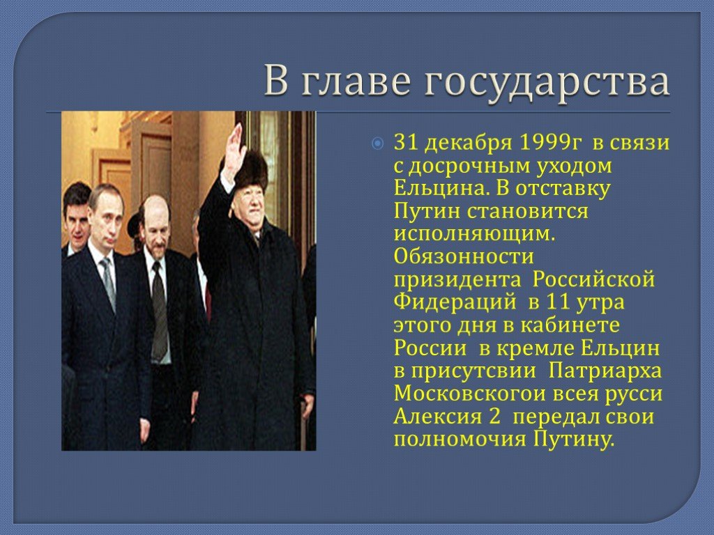 8 декабря 1999. Отставка Ельцина 31 декабря 1999 г.. Уход в отставку 31 декабря 1999 г. В связи с досрочным уходом в отставку Ельцина в декабре 1999. Отставка Ельцина 1999.