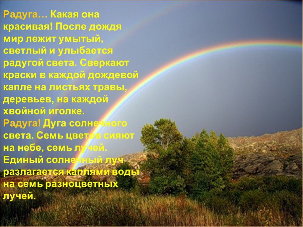 Какого цвета окружающий мир. Радуга для презентации. Окружающий мир Радуга. Описание радуги. Тема Радуга.