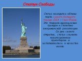Статуя Свободы. Статуя находится вблизи порта самого большого города США – Нью-Йорка. Это подарок французских граждан к столетию американской революции. Со дня своего открытия, статуя служила навигационным ориентиром и использовалась в качестве маяка.
