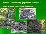 Памятник с наибольшим количеством животных – героев – это памятник И. А. Крылову и героям его басен в Летнем саду Санкт – Петербурга.