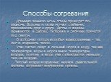 Способы согревания. Длинную зимнюю ночь птицы проводят по-разному. Вороны и галки ночуют стайками, прижавшись друг к другу. Дятлы и синицы скрываются в дуплах. Тетерева и рябчики прячутся под снегом. В холодную погоду воробьи взъерошенные - так легче сохранить тепло. Утки охотно лезут в сильный моро