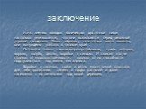 заключение. Из-за зимних холодов количество доступной пищи настолько уменьшается, что они оказываются перед реальной угрозой голодания. Таким образом, если птицы хотят выжить, они вынуждены улетать в теплые края . Остаются только самые морозоустойчивые, среди которых, вороны, голуби, дятлы, воробьи 