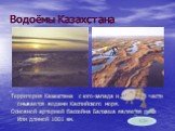 Водоёмы Казахстана. Территория Казахстана с юго-запада и западной части омывается водами Каспийского моря. Основной артерией бассейна Балхаша является река Или длиной 1001 км.