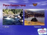 Реки Казахстана Иртыш Сырдарья