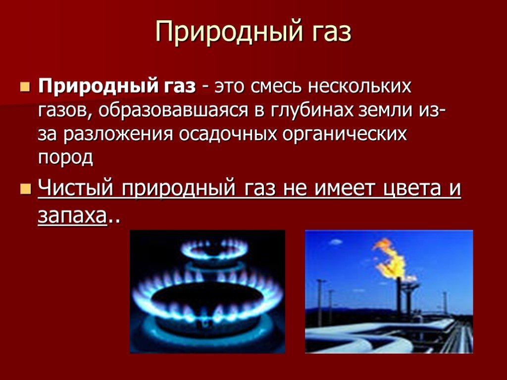 Какое происхождение природного газа. Природный ГАЗ. Природный ГАЗ 3 класс. Природный ГАЗ презентация. Презентация про природный ГАЗ по окружающему миру.