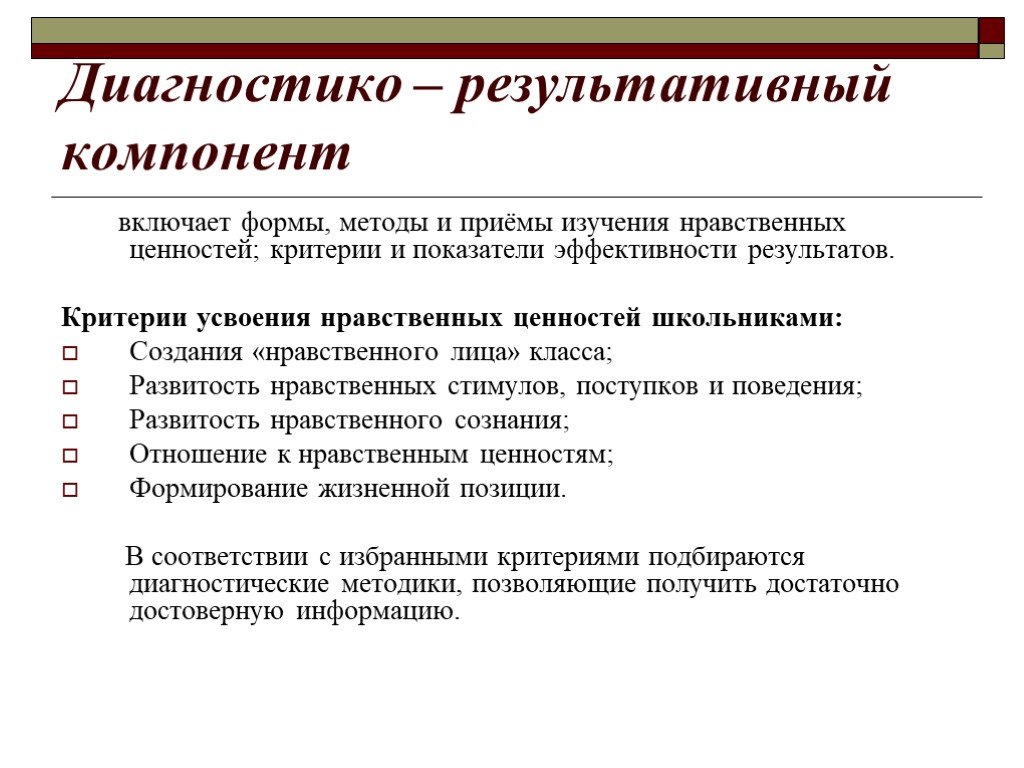 Критерии ценности. Диагностико-результативный компонент. Нравственные критерии. Критерии нравственного воспитания. Критерии нравственного развития.