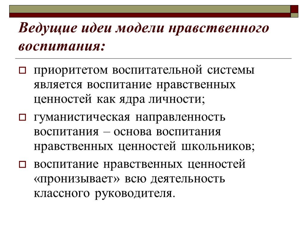 Идеи нравственного воспитания