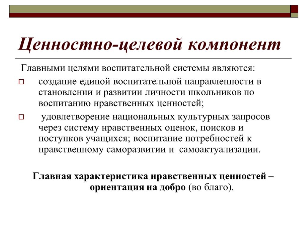 Ценностно нормативная функция. Ценностно-целевой компонент. Ценностно-нормативный компонент.. Аксиологический компонент это в педагогике. Ценностно целевые ориентиры.