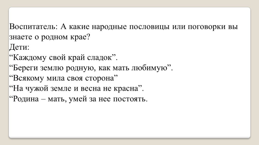 Ответьте на вопросы пословицей или поговоркой. Каждому свой край сладок.