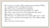 Вот мы едим по городу. (Дети смотрят в окна автобуса). Ребята, как называется город, в котором мы живем? Дети: Наш город называется Нижневартовск. Воспитатель: К какому округу относится наш город? Дети: Наш город относится к Ханты-Мансийскому округу. Воспитатель: А почему он так называется? Дети Пот