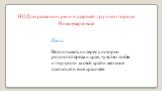 НОД по развитию речи в старшей группе о городе Нижневартовске. Цель: Воспитывать интерес к истории родного города и края, чувство любви и гордости за свой край и желание сделать его еще красивее.