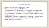 Список литературы: Рассказ “Как искали тюменскую нефть”. Сборник стихотворений Ю. Магутина, стихотворения о нашем крае А. Тарханова, Ю. Шесталова. Заучивание наизусть стихотворения “Родной город” О. Шишковской, отрывок из стихотворения “Моему городу” Г. Вершиненой. Заучивание наизусть пословиц и пог