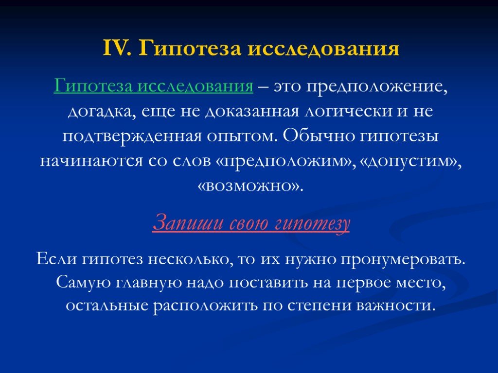 Гипотеза исследования это. Гипотеза. Что такое гипотеза в исследовательской работе. Гипотеза исследования примеры. Проект на тему гипотеза.