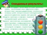 Ожидаемые результаты: Всей группой создадим презентацию «В стране дорожных знаков», коллективную книгу «Дорожные знаки», которые станут хорошим дидактическим пособием для остальных ребят , которое поможет соблюдать правила дорожного движения, охранять своё здоровье; Овладеем приёмами и навыками перв