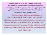 В зависимости от целей и задач прогулки воспитатель готовит необходимый выносной материал, пособия для различных видов детской деятельности, соответствующей санитарно-гигиеническим требованиям. Воспитатель должен руководить самостоятельной деятельностью детей: обеспечить им полную безопасность, науч