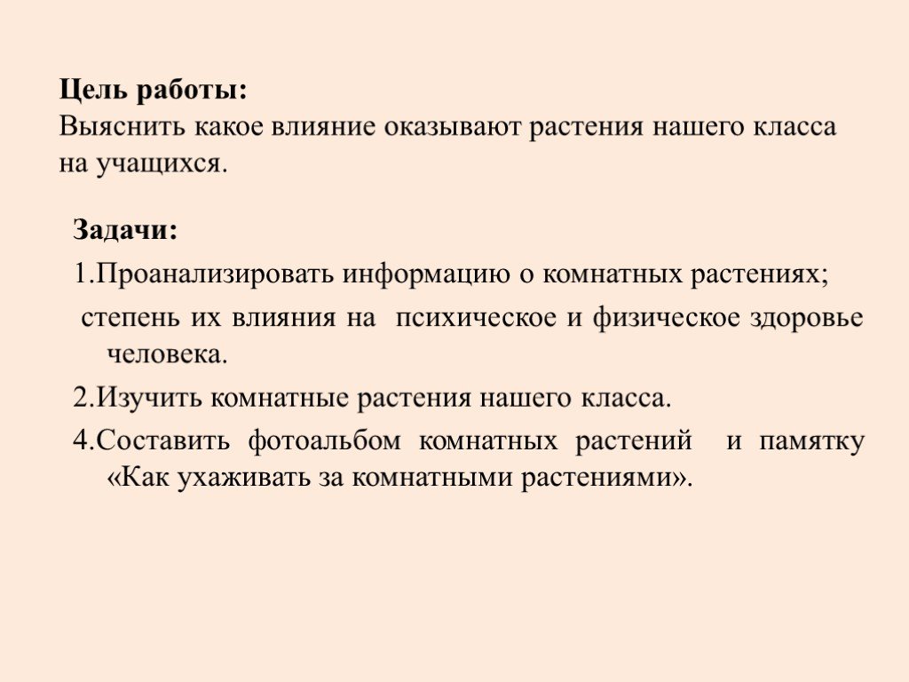 Как комнатные растения влияют на здоровье человека проект