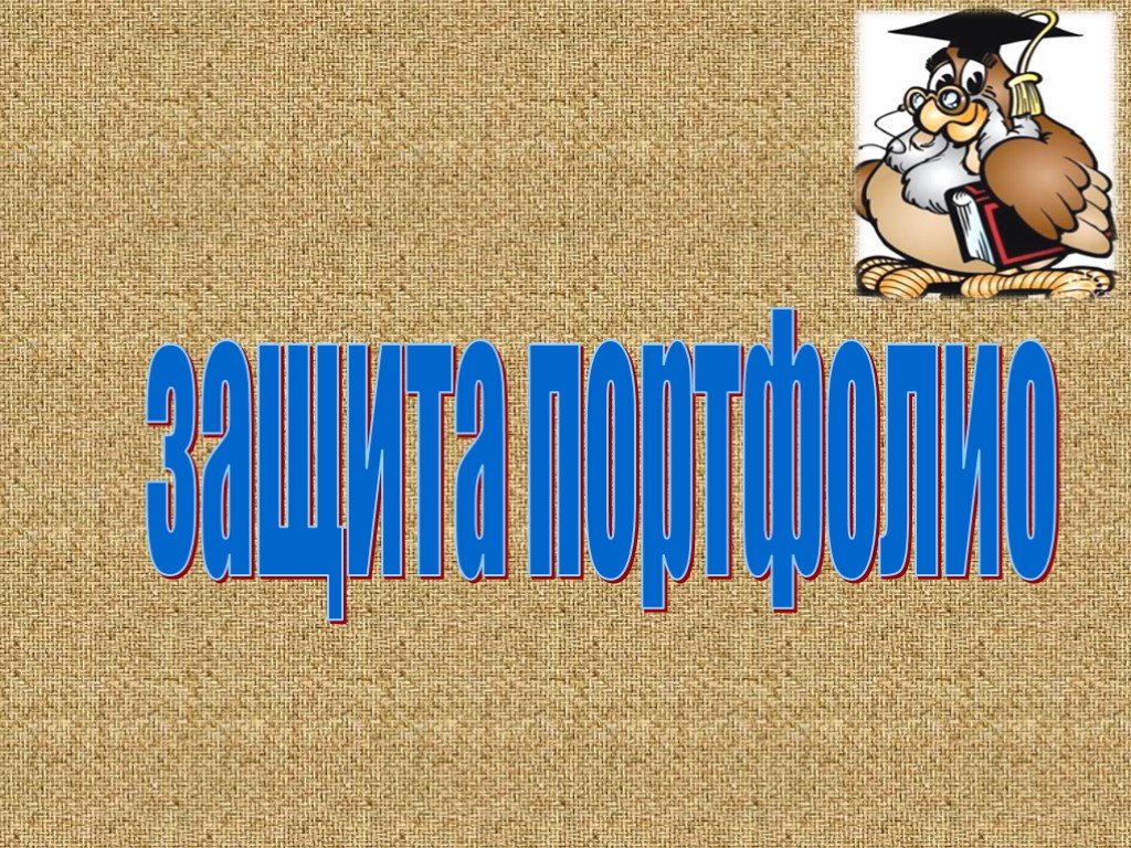 План защиты портфолио