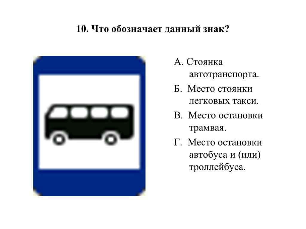 Что обозначает место. Знак парковки снизу плюс автобус. Знак место остановки автобуса троллейбуса трамвая и такси. Знак место стоянки автобуса. Знаки обозначающие места остановки троллейбуса.