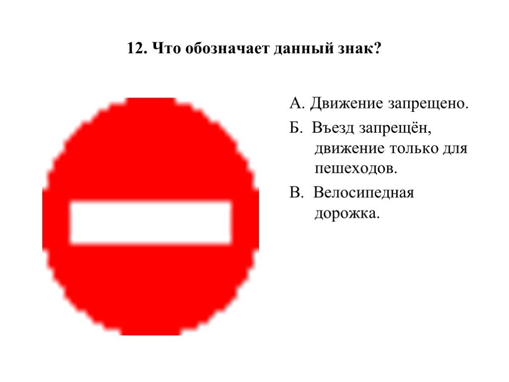 Что означает данный. Знак въезд запрещен и снизу табличка СТО метров. Что обозначает въезд запрещен. Обозначение знака кирпич. Что обозначает данный знак.