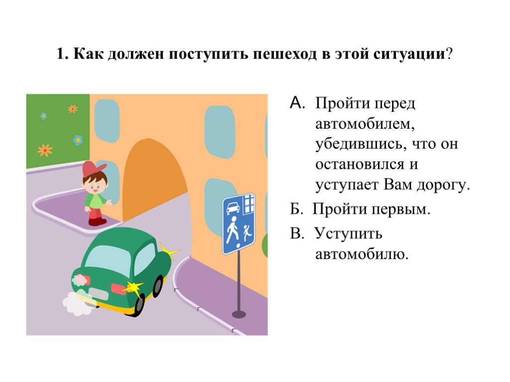 Пдд 1 тест. Как должен поступить пешеход в этой ситуации. ПДД тест для пешехода. Дорожные ситуации для детей. Преимущество пешеходов перед транспортным средством.