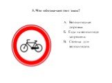 3. Что обозначает этот знак? А. Велосипедная дорожка. Б. Езда на велосипеде запрещена. В. Стоянка для велосипедов.