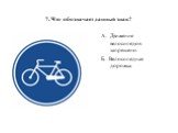 А. Движение велосипедов запрещено. Б. Велосипедная дорожка. 7. Что обозначает данный знак?