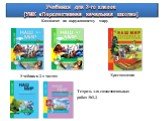 Учебники для 3-го класса (УМК «Перспективная начальная школа»)