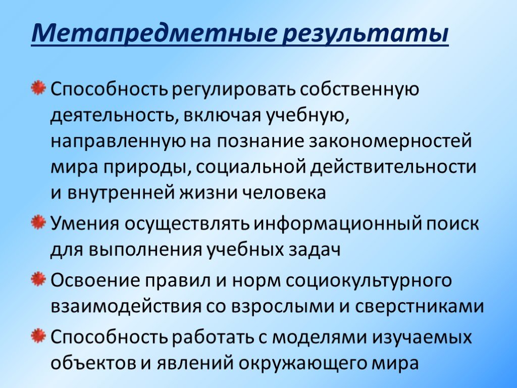 Метапредметный предмет. Способность регулировать собственную деятельность.... Метапредметные Результаты по географии. Образовательные задачи окружающего мира. Способность осуществлять деятельность.