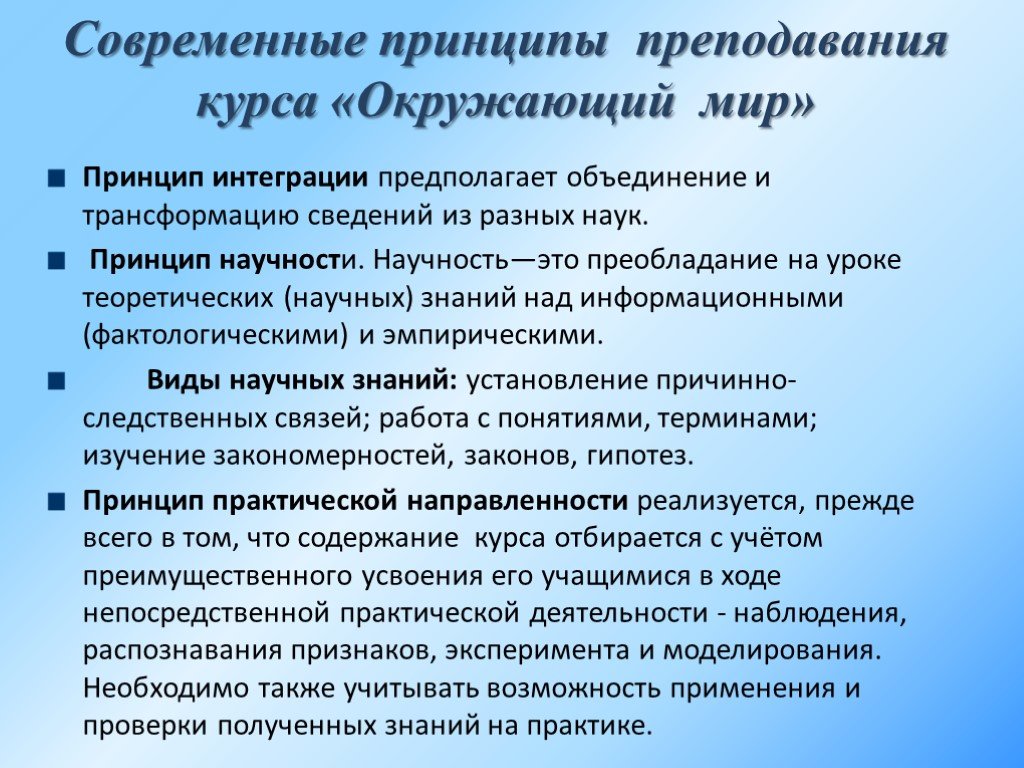 Состояние преподавания учебного предмета. Принципы окружающего мира. Принципы интеграции окружающего мира. Принципы обучения окружающему миру. Принцип интеграции в окружающем мире.