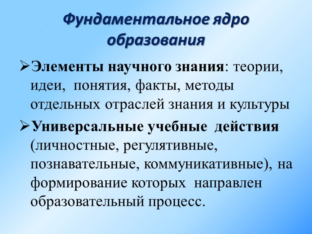 Фундаментальные знания. Фундаментальное образование это. Ядро образования. Фундаментальность образования это. Фундаментальность обучения.