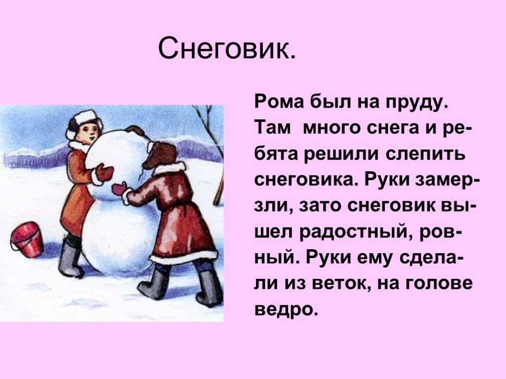 Рассказ как мы лепили снеговика. Сочинение про снеговика. Маленькое сочинение про снеговика. Снеговик сочинение для малышей.