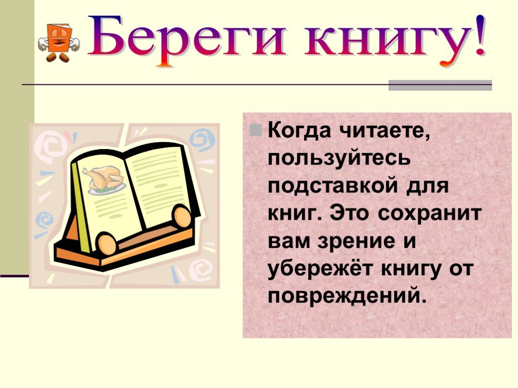 Книга правило читать. Берегите книги. Береги книгу. Береги книгу презентация. Беречь книги.