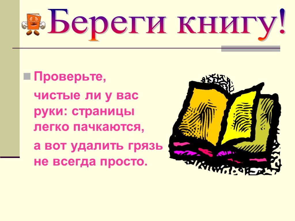 Книжка проверить. Берегите книги. Береги книгу. Беречь книги. Берегите учебники.