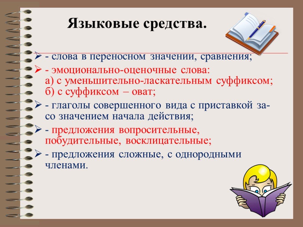Языковые особенности текста это. Языковые средства. Языковые средства текста. Языковые средства в русском языке. Языковые и речевые средства.