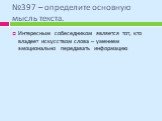 №397 – определите основную мысль текста. Интересным собеседником является тот, кто владеет искусством слова – умением эмоционально передавать информацию