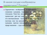 В каком сосуде изображены одуванчики? Почему? Одуванчики изображены в коричневом глиняном кувшине, горлышко которого облито глазурью. Простая, незамысловатая и такая привычная для нас красота полевых цветов – это неотъемлемая часть русского пейзажа, и поэтому они так органично смотрятся в кувшине, п