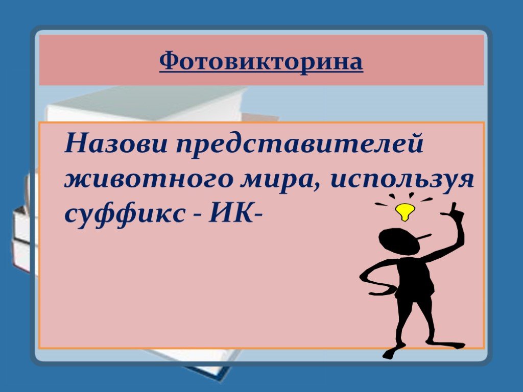 Как называется представитель. Зайчик суффикс ИК или Чик. Гардеробщик суффикс.