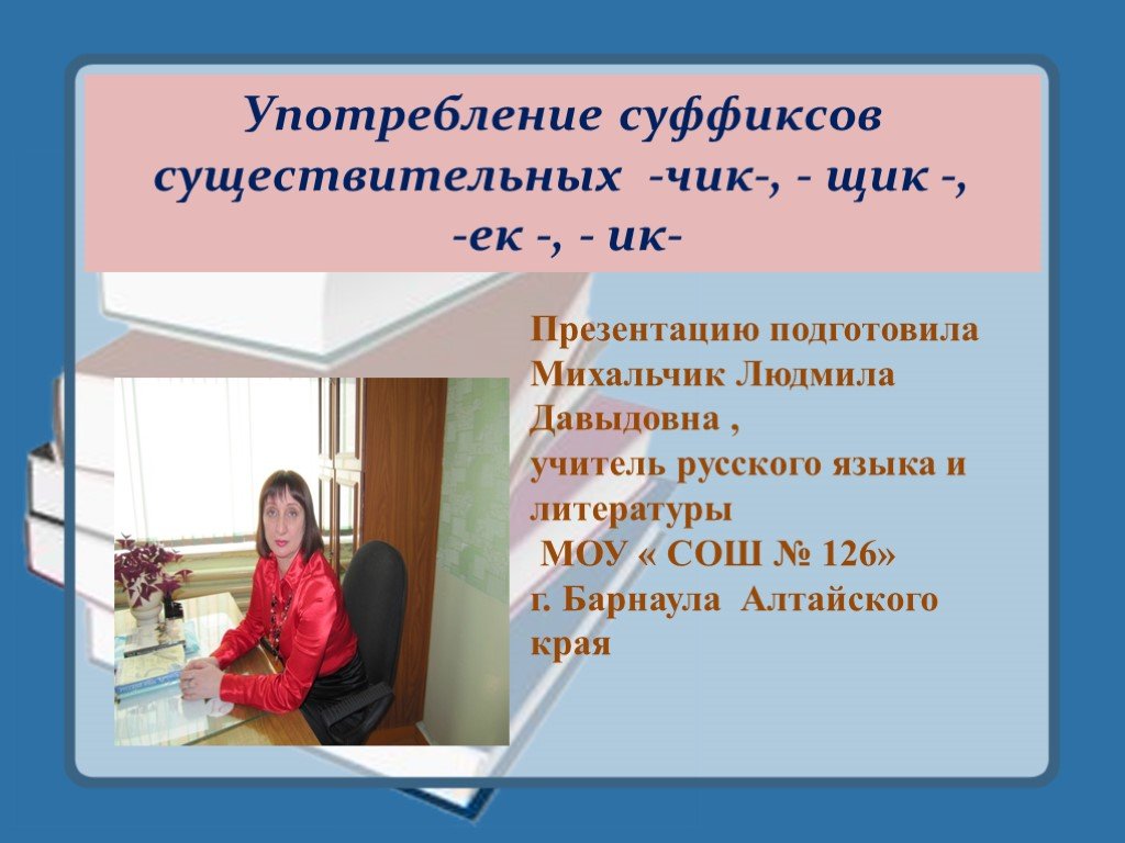 Чик щик в существительных 5 класс. Употребление суффиксов существительных Чик щик ЕК ИК. Употребление суффиксов существительных Чик щик 5 класс. Суффиксы Чик щик ЕК ИК презентация.